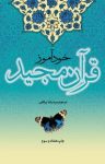 کتاب خودآموز قرآن مجید (نسخه PDF) نوشته  رضا برقعی